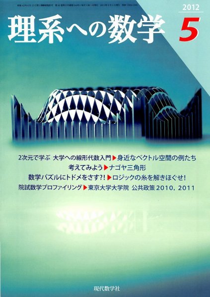 現代数学 5月号 (発売日2012年04月12日) 表紙