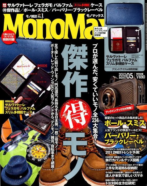 MonoMax（モノマックス） 5月号 (発売日2012年04月10日) 表紙