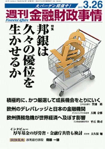 週刊金融財政事情 3/26号 (発売日2012年03月26日) 表紙