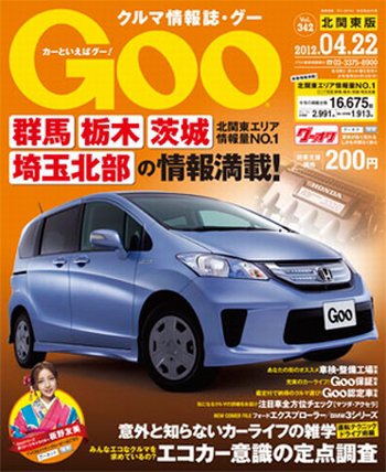 Ｇoo（グー）北関東版 4/22号 (発売日2012年03月22日) 表紙