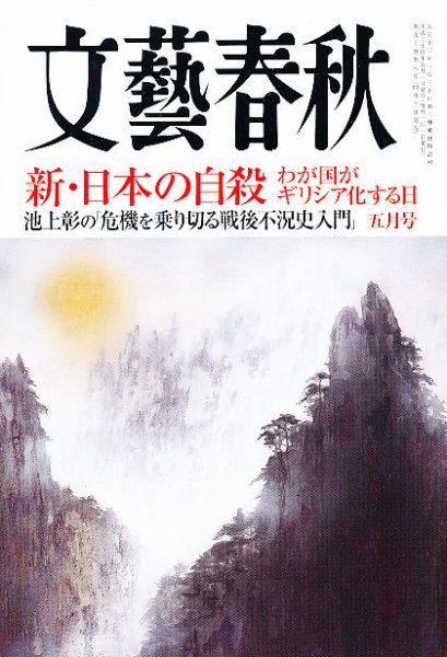 文藝春秋 5月号 (発売日2012年04月10日) 表紙