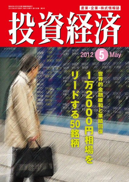 投資経済 投資経済5月号 (発売日2012年04月10日) 表紙