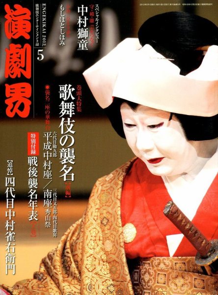 演劇界 2012年5月号 (発売日2012年04月05日) 表紙