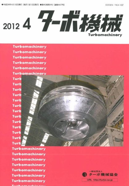 ターボ機械 2012年4月号 (発売日2012年04月05日) 表紙