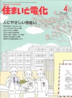 住まいとでんき 2012年4月号 表紙