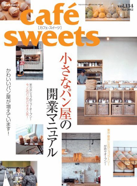 cafe-sweets（カフェスイーツ） vol.134 (発売日2012年04月05日) 表紙