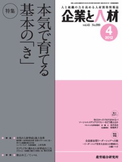 企業と人材 12年4月号 12年04月05日発売 Fujisan Co Jpの雑誌 定期購読