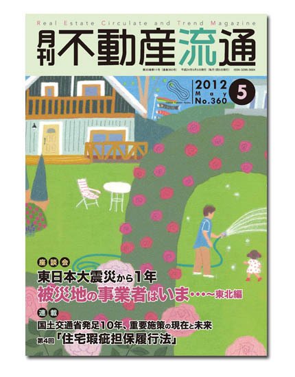 月刊　不動産流通 5月号 (発売日2012年04月05日) 表紙
