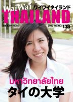 ワイワイタイランド 138 表紙