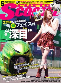 カスタムスクーター 2012/5月号 (発売日2012年04月06日) | 雑誌