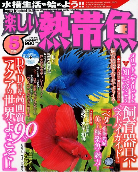 楽しい熱帯魚 5月号 (発売日2012年04月11日) 表紙