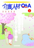 介護人材Q＆A 2012年4月号 (発売日2012年04月10日) 表紙