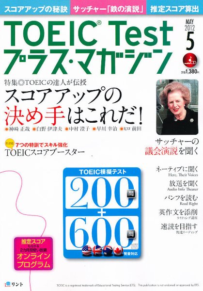 TOEIC Test プラス・マガジン 2012年5月号 (発売日2012年04月06日) 表紙