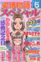 15の愛情物語スペシャル 5月号 表紙