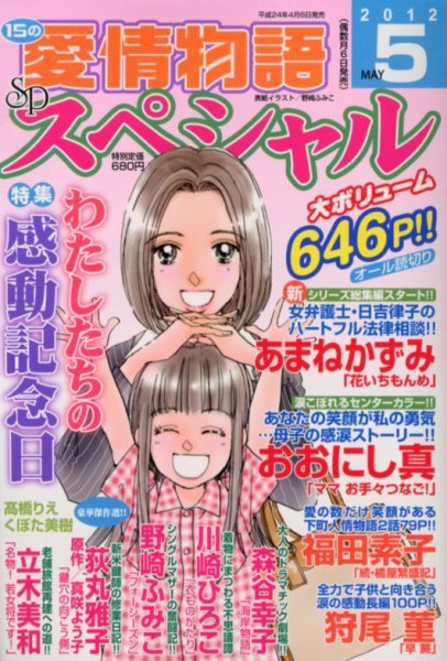 15の愛情物語スペシャル 5月号 (発売日2012年04月06日) 表紙