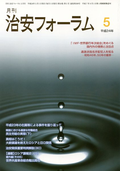 治安フォーラム 5月号 (発売日2012年04月05日) 表紙