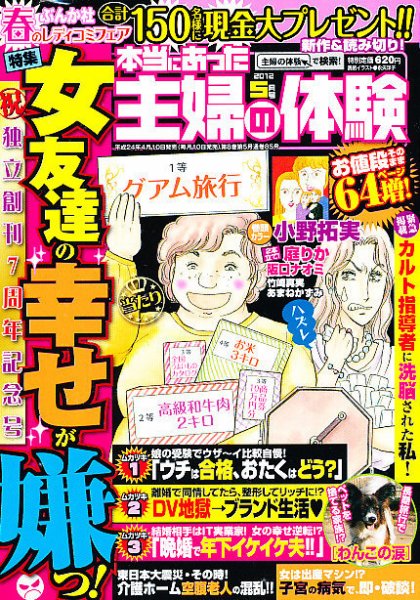 本当にあった主婦の体験 5月号 (発売日2012年04月10日) 表紙
