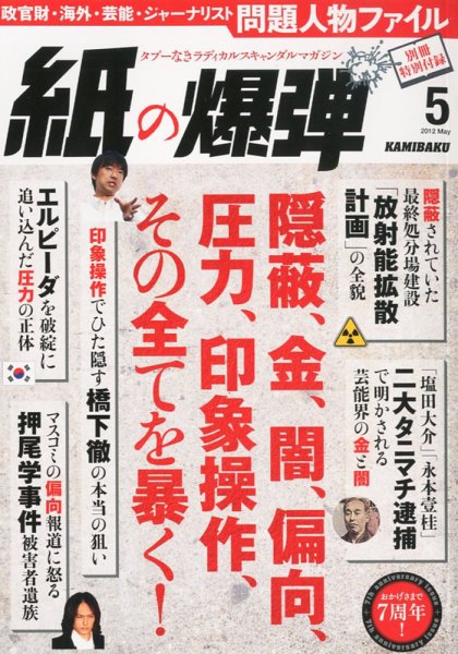 紙の爆弾 2012年5月号 (発売日2012年04月07日) 表紙