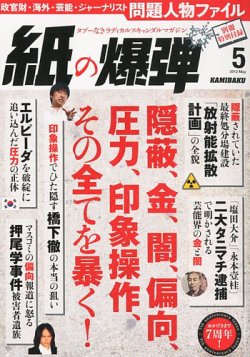 紙の爆弾 2012年5月号 (発売日2012年04月07日) | 雑誌/定期購読の予約