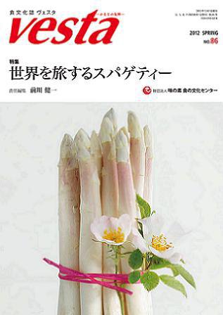 Vesta（ヴェスタ） NO86 (発売日2012年04月10日) 表紙