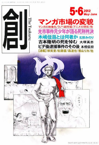 創（つくる） 5・6月合併号 (発売日2012年04月07日) 表紙