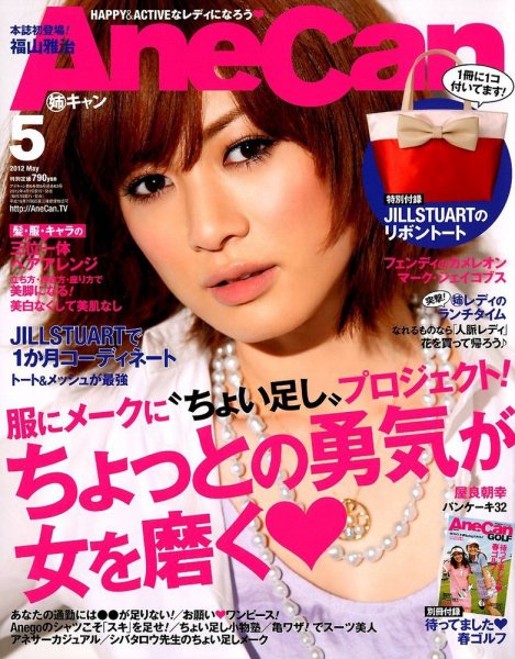 AneCan（姉キャン） 5月号 (発売日2012年04月07日) 表紙