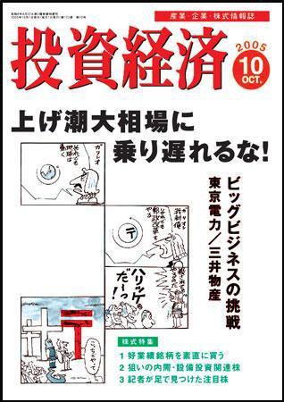 投資経済 投資経済10月号 (発売日2005年09月10日) 表紙