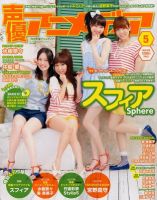 声優アニメディア 5月号 (発売日2012年04月10日) 表紙