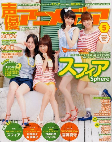 声優アニメディア 5月号 (発売日2012年04月10日) 表紙