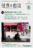 住民と自治 2012年5月号 表紙