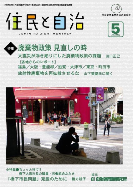 住民と自治 2012年5月号 (発売日2012年04月11日) 表紙