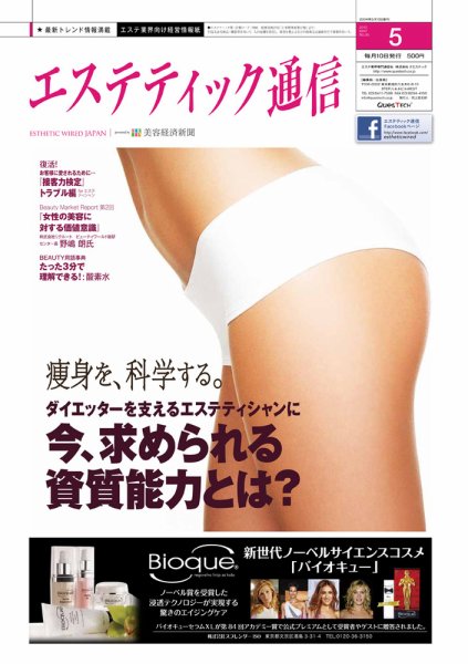 エステティック通信（ESTHETICS WIRED JAPAN）  2012年5月号 (発売日2012年04月10日) 表紙