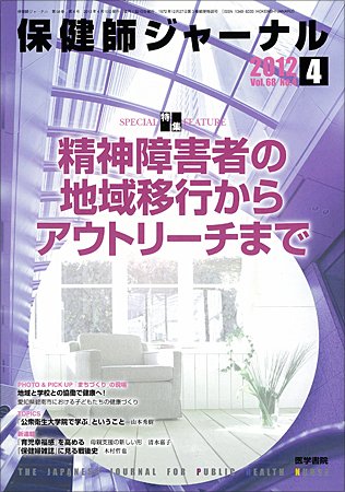 保健師ジャーナル Vol.68 No.4 (発売日2012年04月10日) 表紙