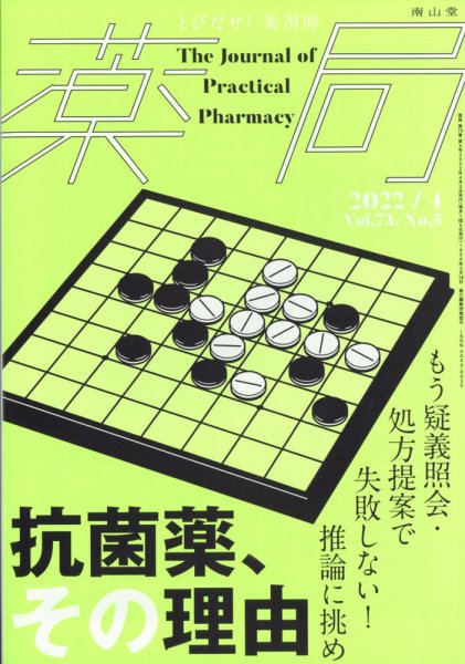 薬局 4月号 (発売日2012年04月05日) 表紙