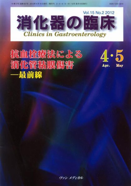 消化器の臨床 Vol.15 No.2 (発売日2012年04月10日) 表紙