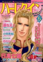 ハーレクインオリジナル 5月号 (発売日2012年04月11日) 表紙