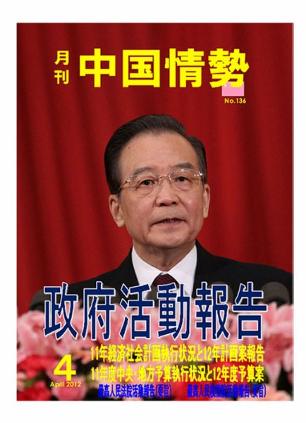 月刊中国情勢 No.136 (発売日2012年04月05日) 表紙