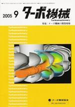 ターボ機械 9月号 (発売日2005年09月10日) 表紙