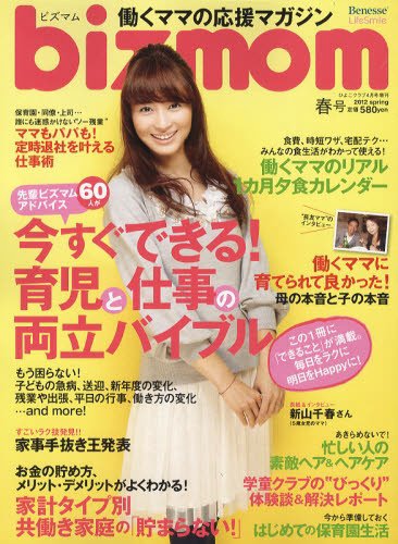 bizmom 2012年春号 (発売日2012年03月13日) 表紙
