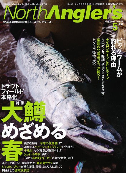 North Angler’s（ノースアングラーズ） No.93 (発売日2012年04月07日) 表紙
