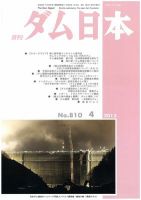 ダム日本 No.810 表紙