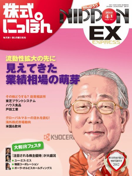 株式にっぽんEX 無料版 4月1日号 (発売日2012年03月19日) 表紙
