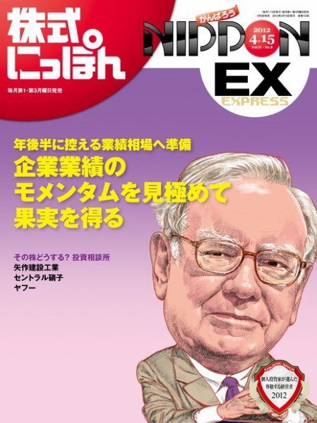株式にっぽんEX 無料版 4月15日号 (発売日2012年04月02日) 表紙