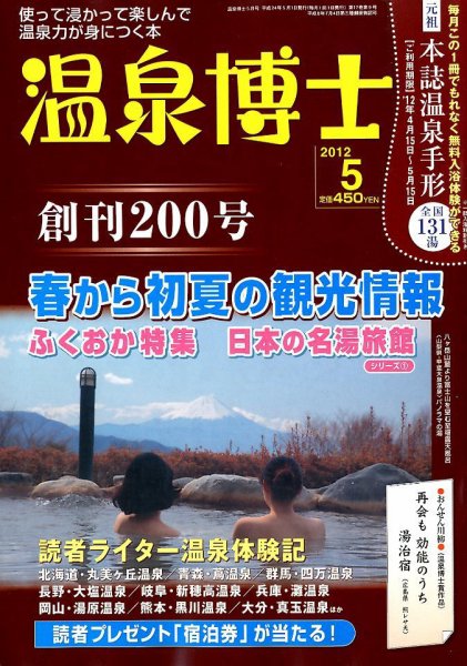 温泉博士 5月号 (発売日2012年04月10日) 表紙