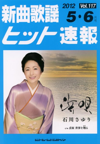 新曲歌謡ヒット速報 5月・６月号 (発売日2012年04月10日) 表紙
