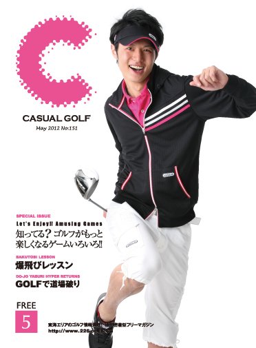 月刊カジュアルゴルフ 5月号 (発売日2012年04月05日) 表紙