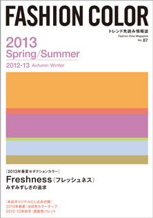 ファッションカラー No.87 (発売日2012年04月10日) 表紙