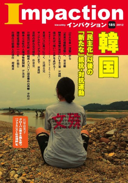 インパクション 185号 (発売日2012年06月10日) 表紙