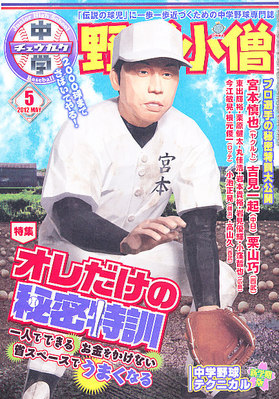 中学野球小僧 5月号 (発売日2012年04月10日) | 雑誌/定期購読の