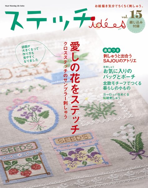 ステッチidees（ステッチイデー） vol.15 (発売日2012年04月11日) 表紙